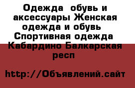 Одежда, обувь и аксессуары Женская одежда и обувь - Спортивная одежда. Кабардино-Балкарская респ.